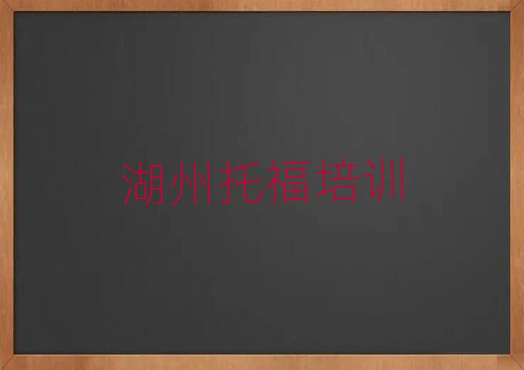 1月湖州南潯區(qū)哪里學(xué)托福榜首今日公布一覽