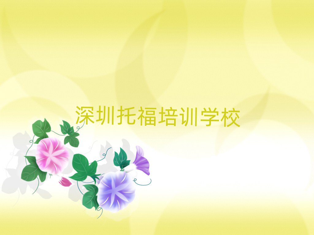 深圳托福培訓班地址口碑排行榜推薦