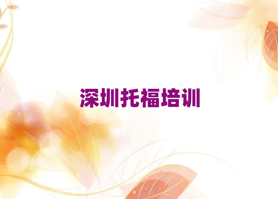 深圳托福培訓班地址口碑排行榜推薦