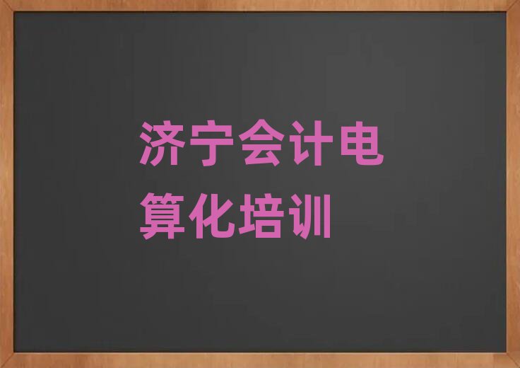 2025年濟(jì)寧會計(jì)電算化培訓(xùn)班好學(xué)嗎名單更新匯總