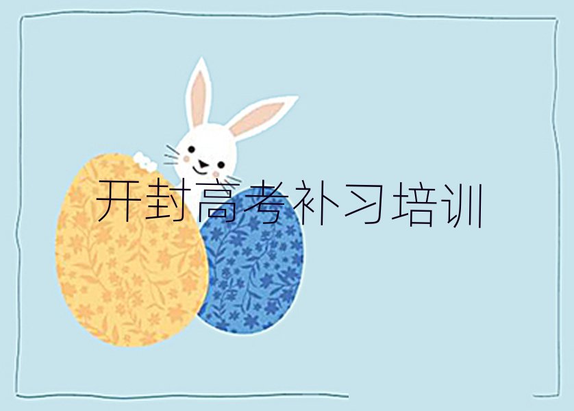 1月開封龍亭區(qū)在線高考補習(xí)哪個機構(gòu)好排名