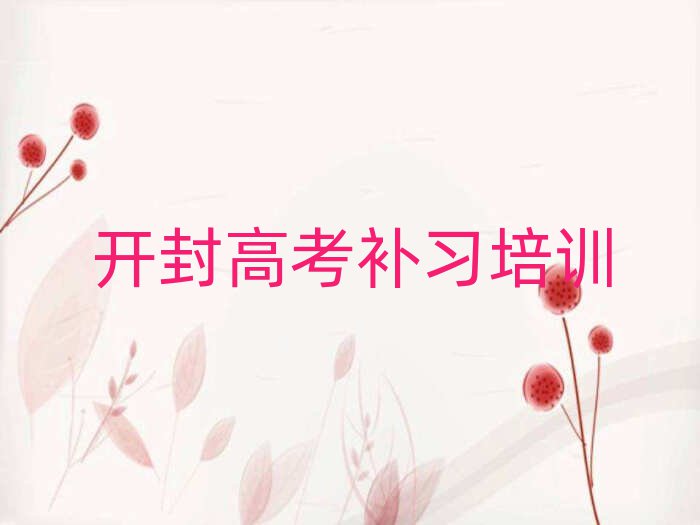 1月開封龍亭區(qū)在線高考補習(xí)哪個機構(gòu)好排名