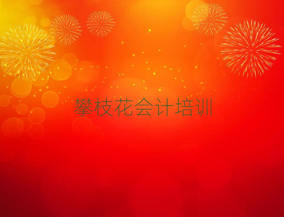 攀枝花仁和區(qū)會計培訓(xùn)學(xué)校學(xué)費一般多少錢名單一覽