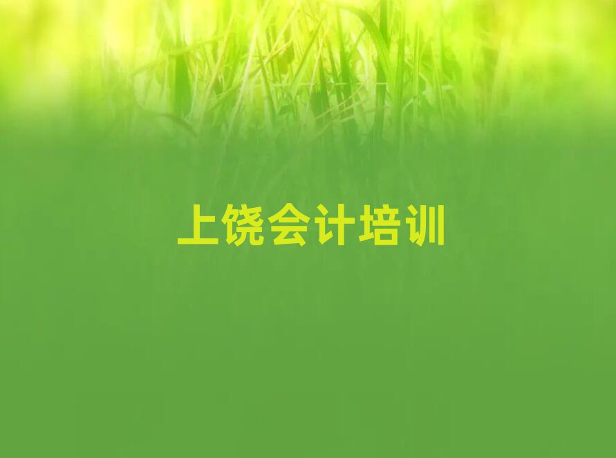 2025年上饒廣豐區(qū)會計培訓(xùn)學(xué)校哪家專業(yè)十大排名