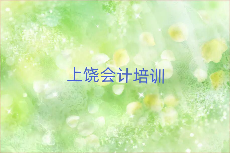 2025年上饒廣豐區(qū)會計培訓(xùn)學(xué)校哪家專業(yè)十大排名