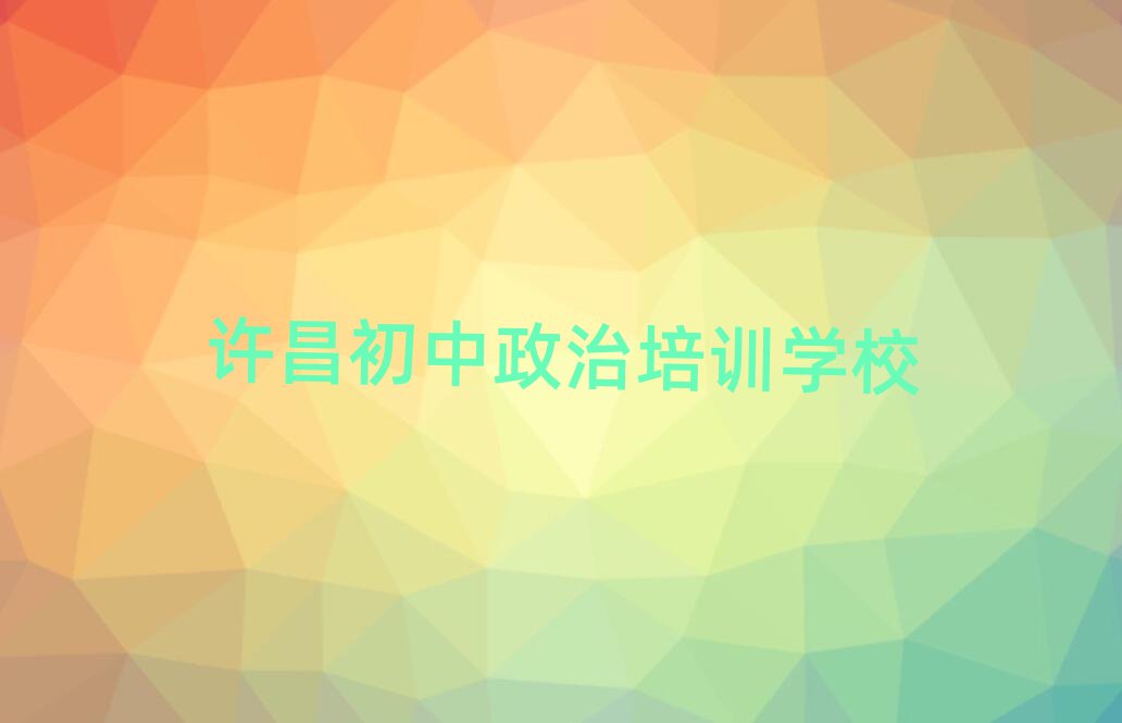 許昌學(xué)初中政治哪個(gè)培訓(xùn)學(xué)校好精選名單出爐