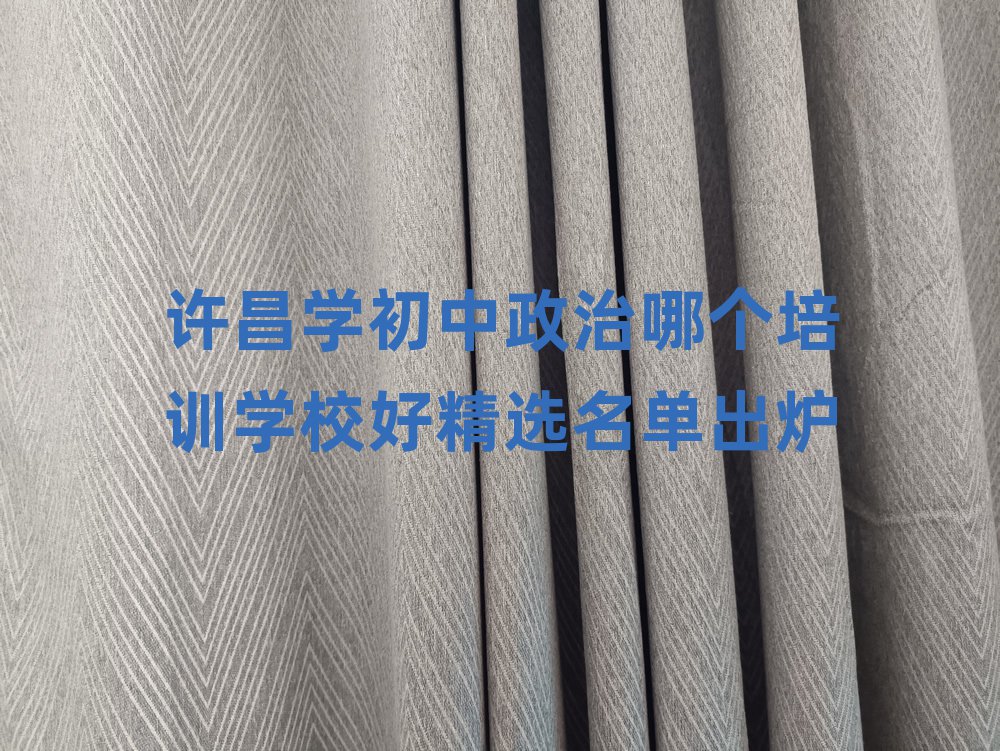 許昌學(xué)初中政治哪個(gè)培訓(xùn)學(xué)校好精選名單出爐