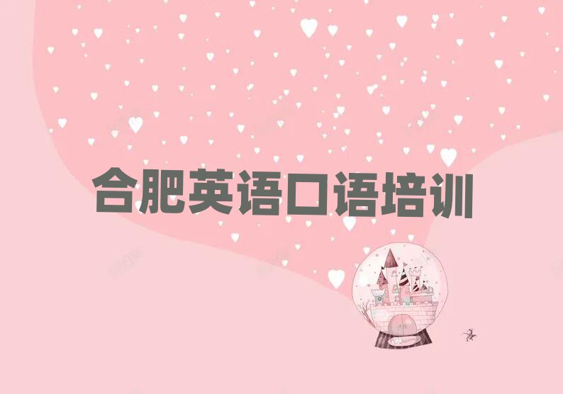 合肥英語口語學校學費名單精選一覽