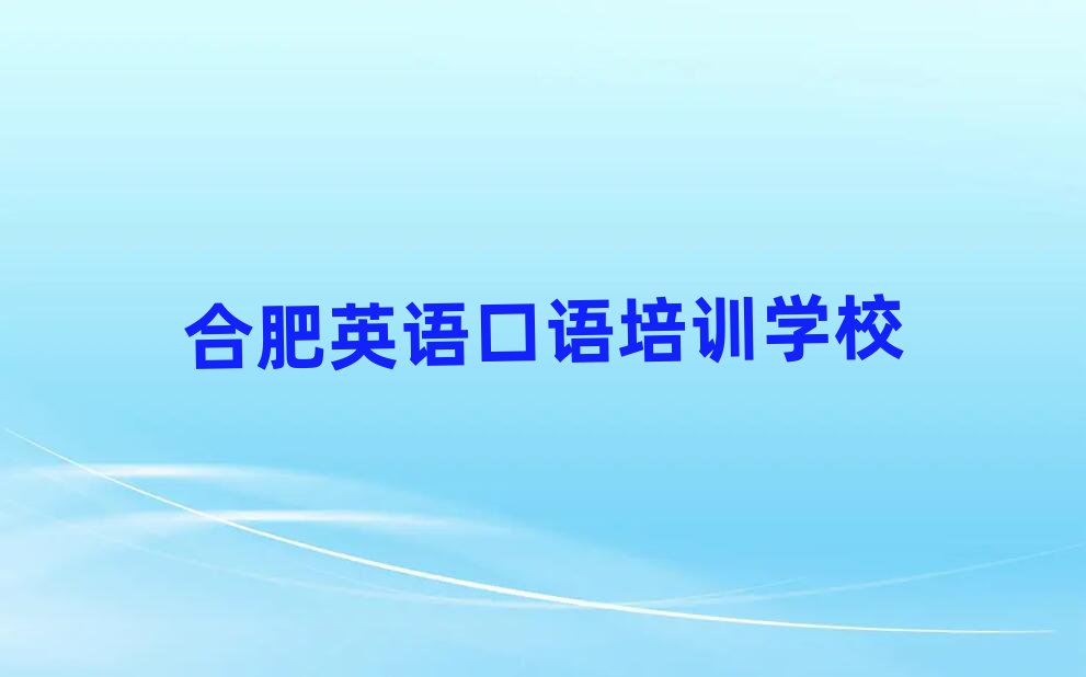 合肥英語口語學校學費名單精選一覽