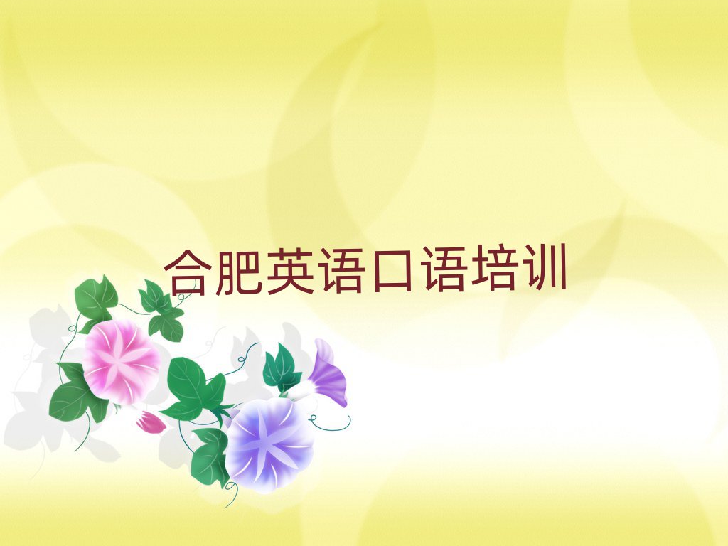 合肥英語口語學校學費名單精選一覽