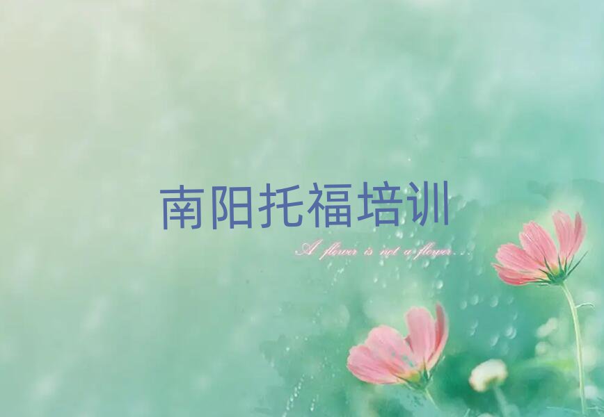 南陽宛城區(qū)托福培訓(xùn)學(xué)校學(xué)費(fèi)排名口碑好的