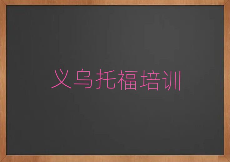 1月義烏甌海區(qū)托福集訓(xùn)機(jī)構(gòu)