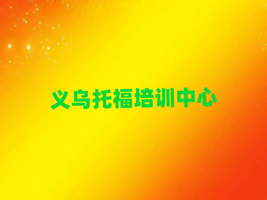 1月義烏甌海區(qū)托福集訓(xùn)機(jī)構(gòu)