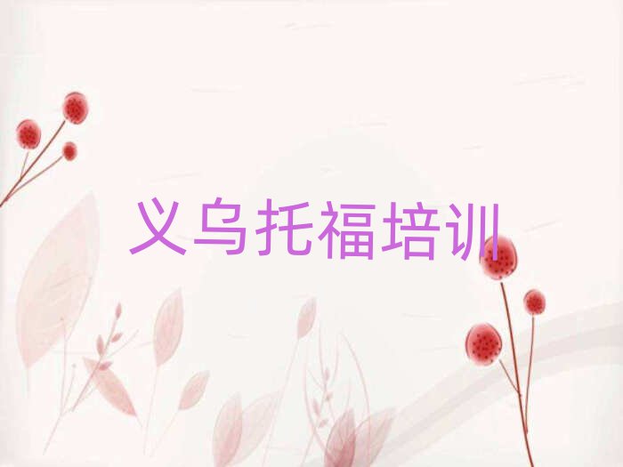 1月義烏甌海區(qū)托福集訓(xùn)機(jī)構(gòu)