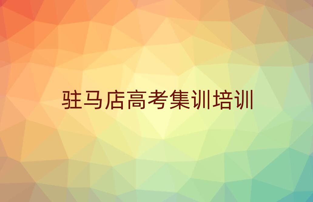 1月目前比較好的駐馬店高考集訓(xùn)培訓(xùn)機構(gòu)
