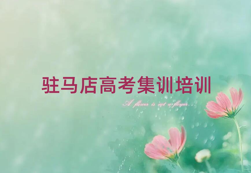 1月目前比較好的駐馬店高考集訓(xùn)培訓(xùn)機構(gòu)