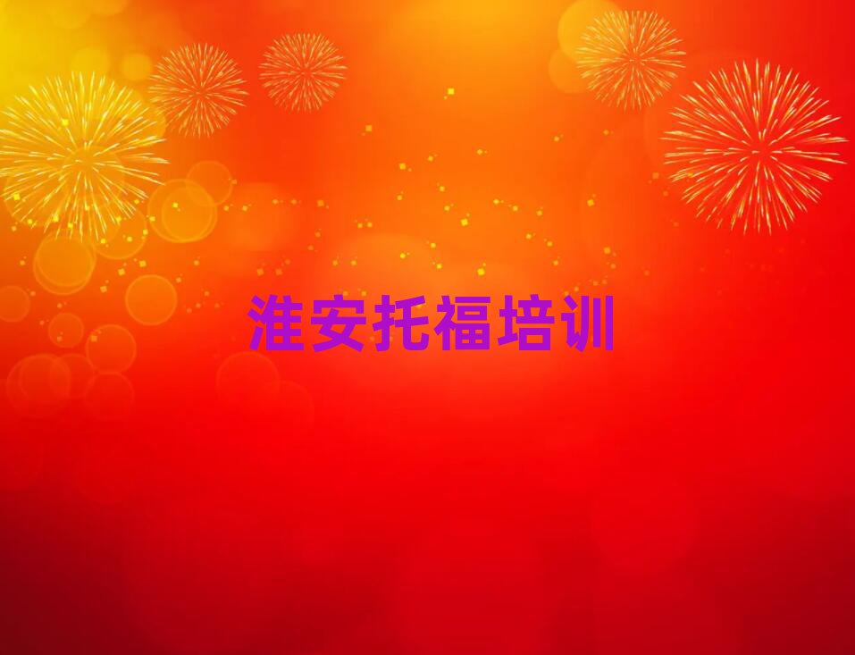 淮安學托福哪個培訓班好名單榜首公布