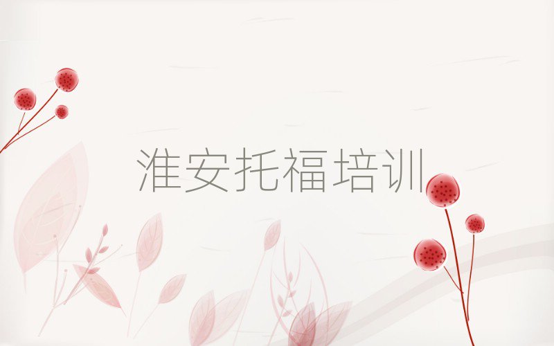 淮安學托福哪個培訓班好名單榜首公布