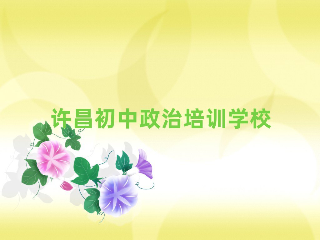 許昌學初中政治那個學校好十大名單排名甄選