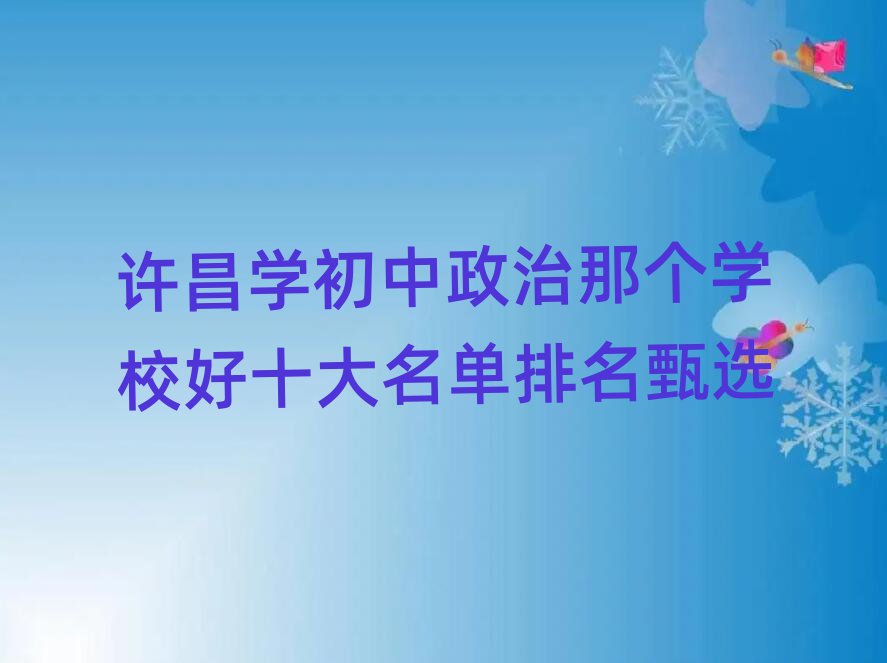 許昌學初中政治那個學校好十大名單排名甄選