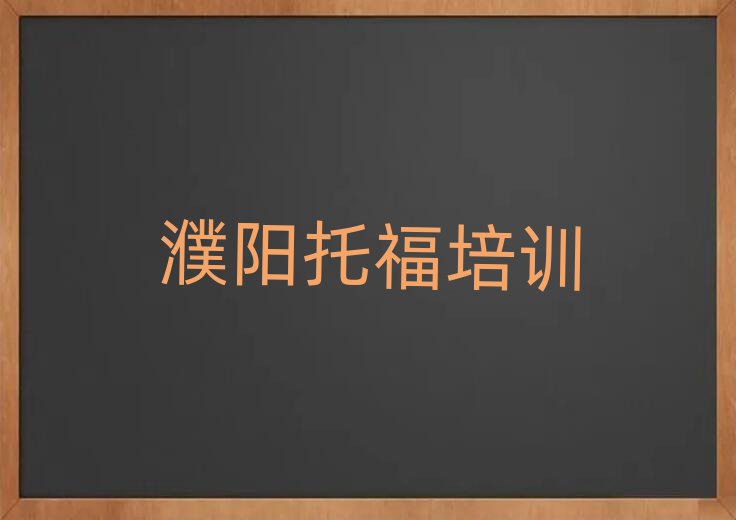 濮陽華龍區(qū)托福哪有好的托福培訓(xùn)學(xué)校