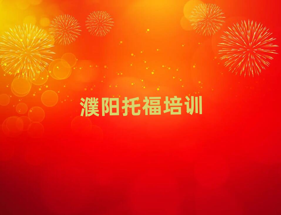 濮陽華龍區(qū)托福哪有好的托福培訓(xùn)學(xué)校