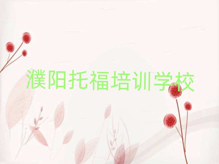 濮陽華龍區(qū)托福哪有好的托福培訓(xùn)學(xué)校