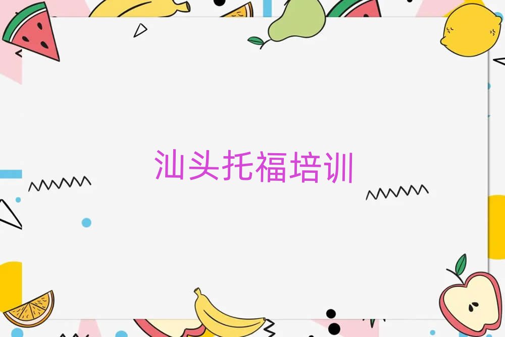 汕頭哪家托福學(xué)校好排名前十