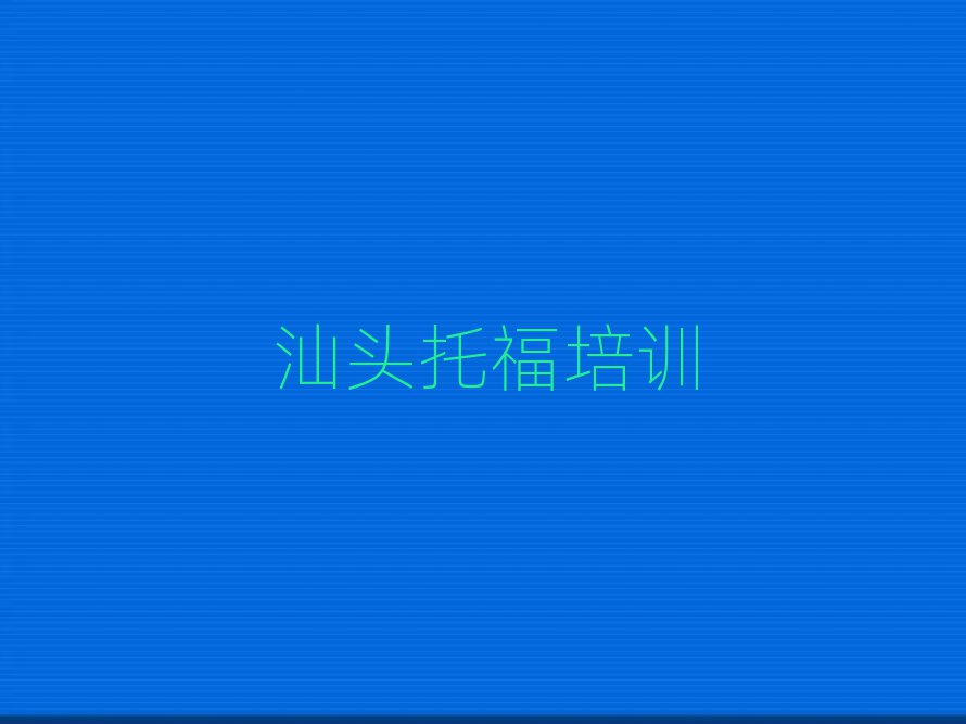 汕頭哪家托福學(xué)校好排名前十