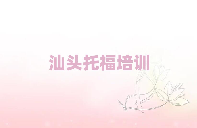 汕頭哪家托福學(xué)校好排名前十