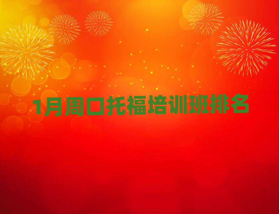 1月周口托福培訓(xùn)班排名