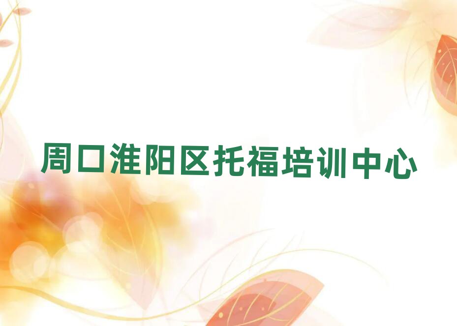 1月周口托福培訓(xùn)班排名