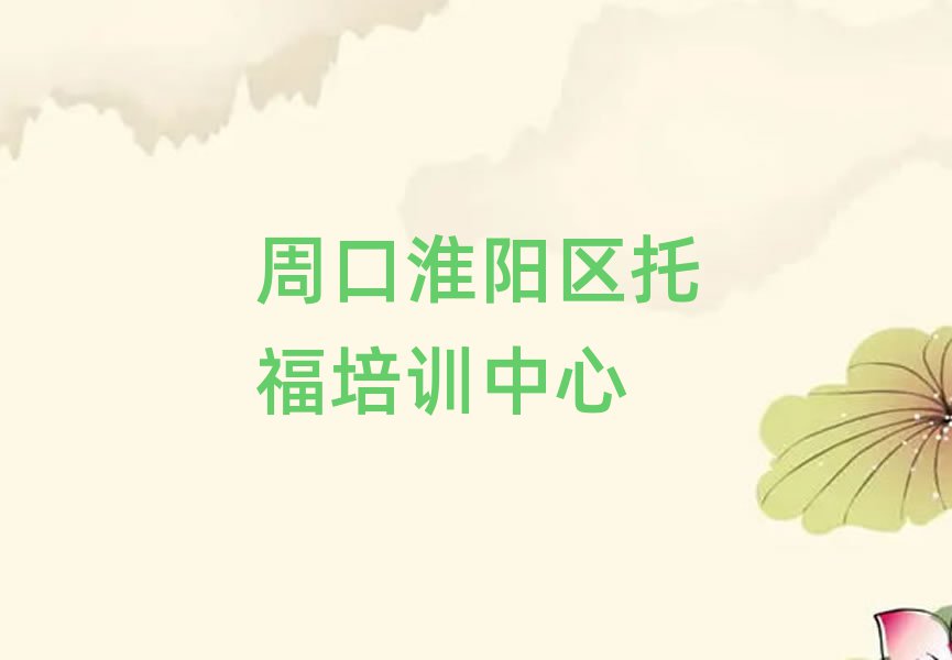 1月周口托福培訓(xùn)班排名