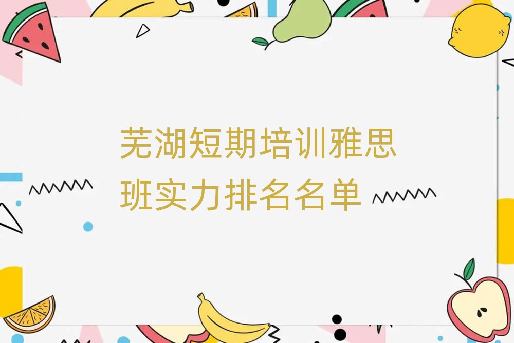 蕪湖短期培訓(xùn)雅思班實(shí)力排名名單