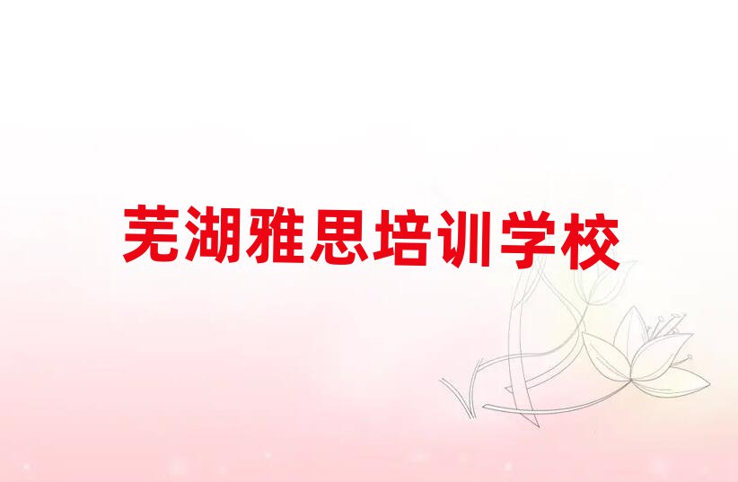 蕪湖短期培訓(xùn)雅思班實(shí)力排名名單