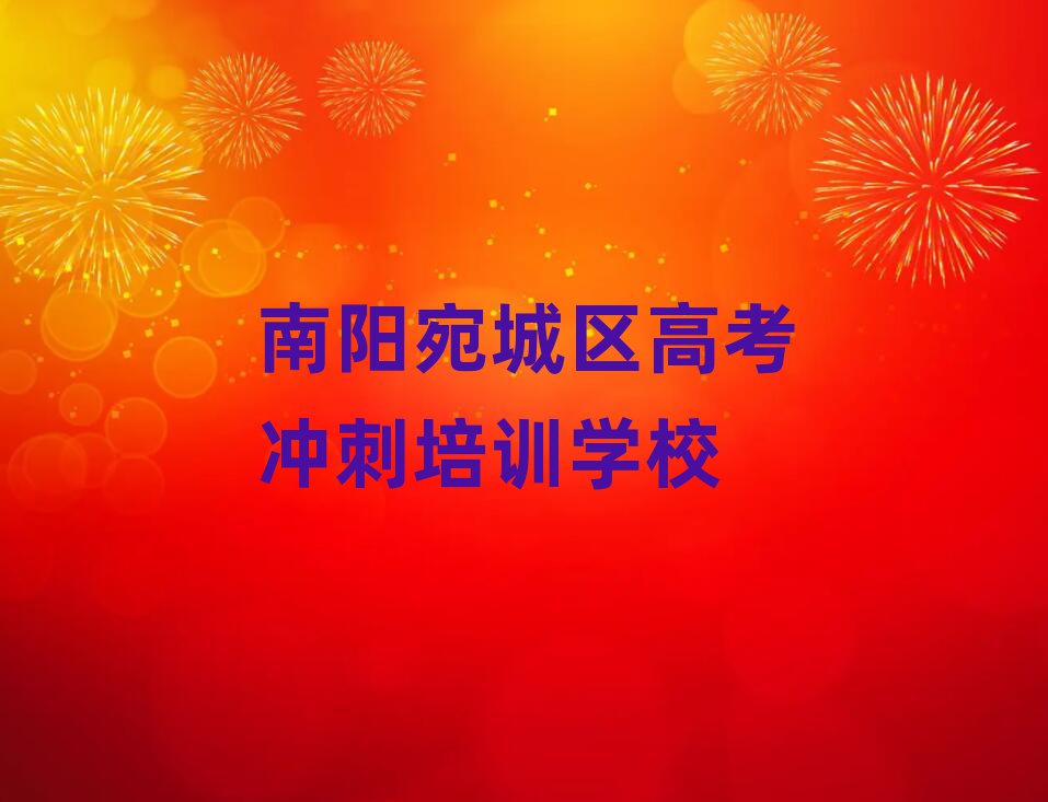 1月南陽(yáng)宛城區(qū)高考沖刺網(wǎng)上課程榜單一覽推薦排行榜