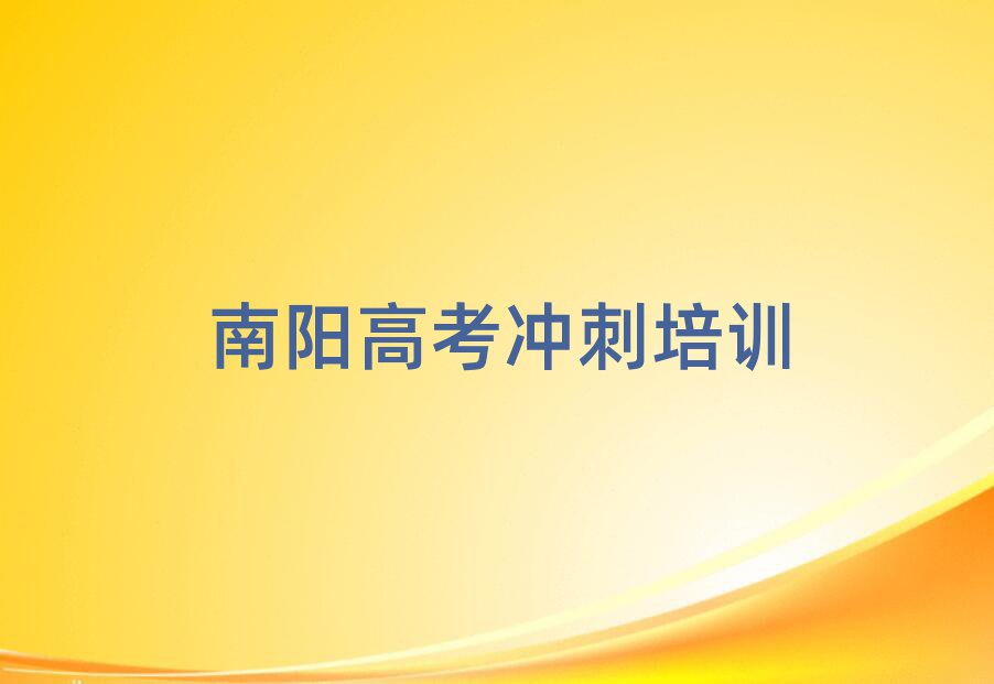 1月南陽(yáng)宛城區(qū)高考沖刺網(wǎng)上課程榜單一覽推薦排行榜