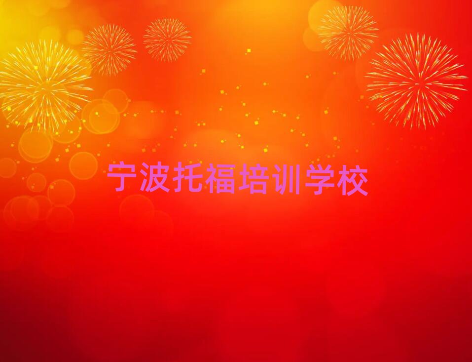 寧波托福速成班名單