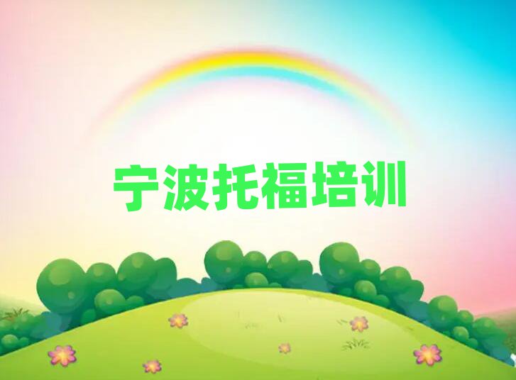 寧波托福速成班名單