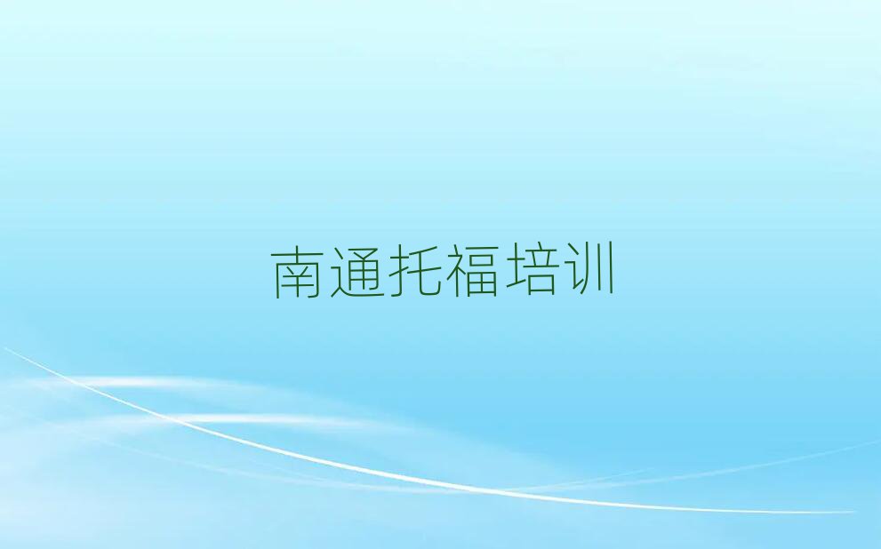 南通通州區(qū)在哪學(xué)托福人氣排行榜一覽表