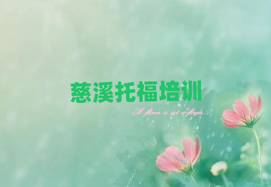 慈溪托福培訓(xùn)機構(gòu)口碑排行榜推薦