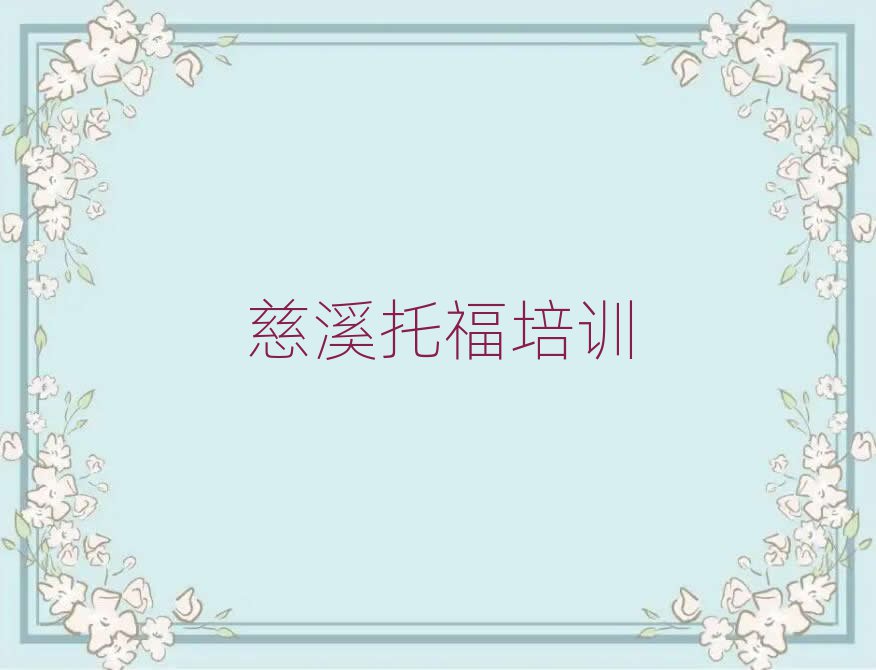 慈溪托福培訓(xùn)機構(gòu)口碑排行榜推薦