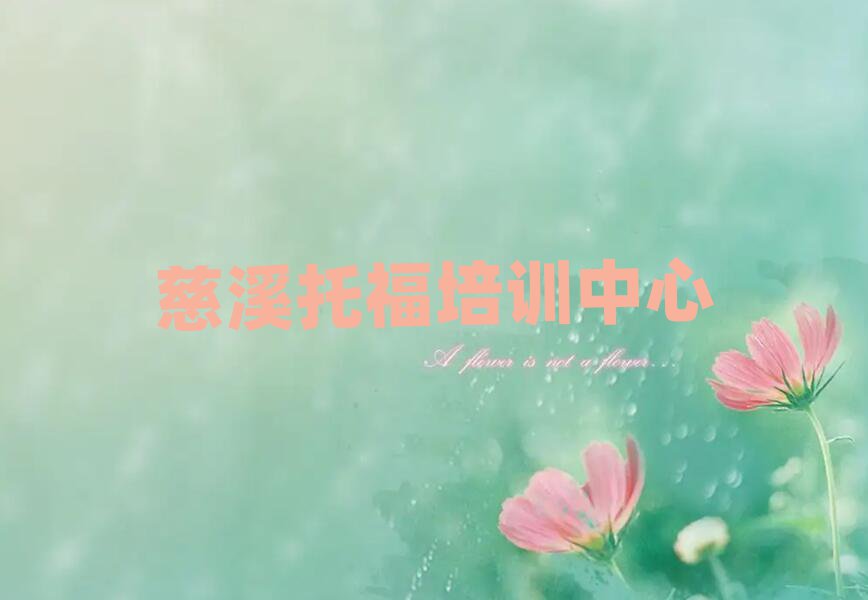 慈溪托福培訓(xùn)機構(gòu)口碑排行榜推薦