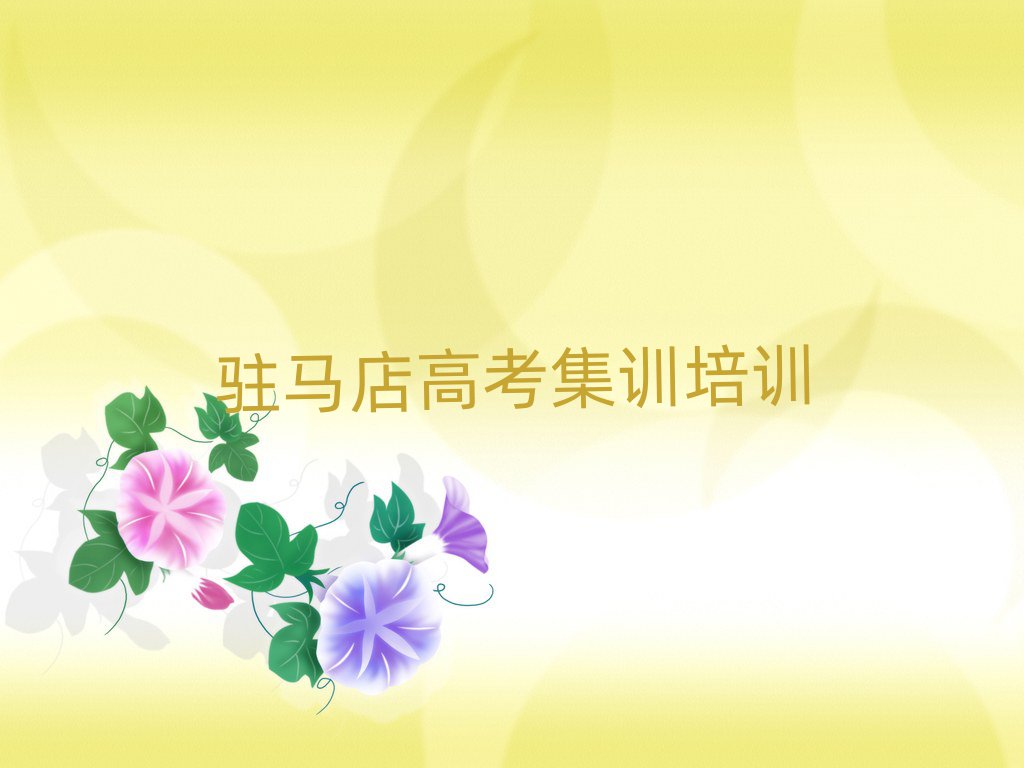 駐馬店驛城區(qū)高考集訓(xùn)培訓(xùn)學(xué)費(fèi)要多少錢排名前十