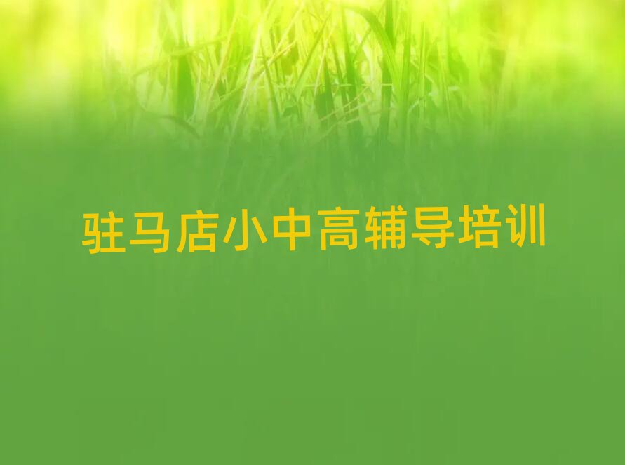 駐馬店驛城區(qū)高考集訓(xùn)培訓(xùn)學(xué)費(fèi)要多少錢排名前十