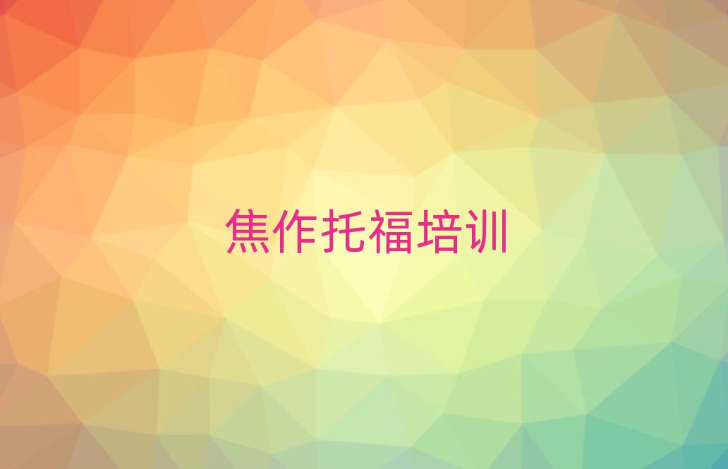焦作哪個學(xué)校學(xué)托福好今日一覽公布