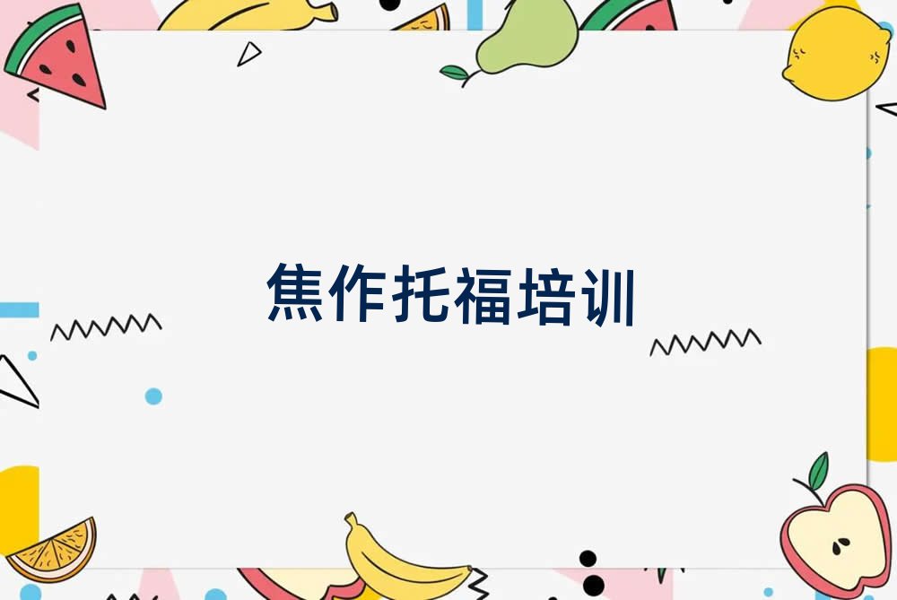 焦作哪個學(xué)校學(xué)托福好今日一覽公布