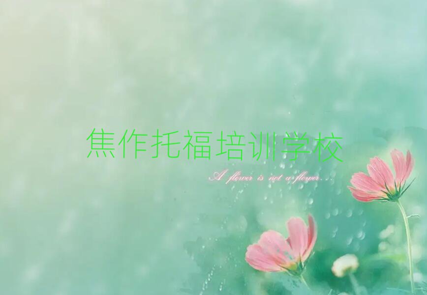 焦作哪個學(xué)校學(xué)托福好今日一覽公布
