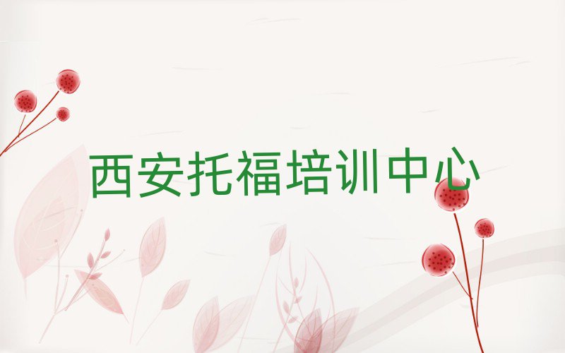 西安學(xué)托福學(xué)費(fèi)多少錢排名前十
