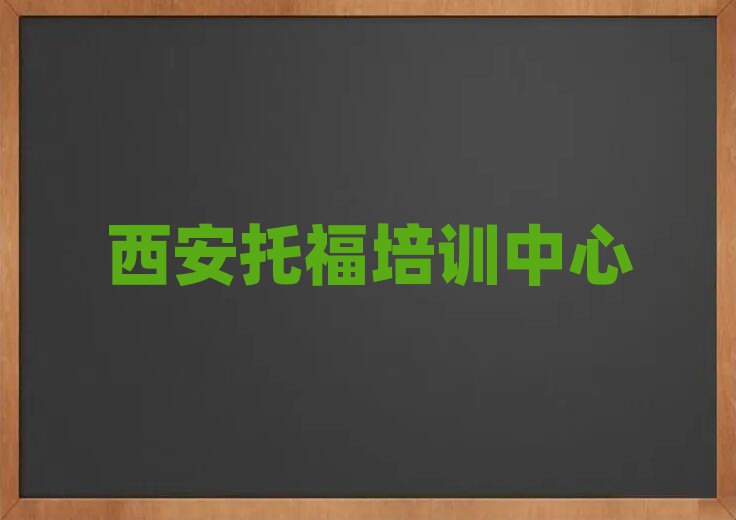 西安學(xué)托福學(xué)費(fèi)多少錢排名前十